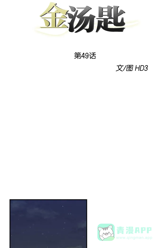 金汤匙 第49话 第14页