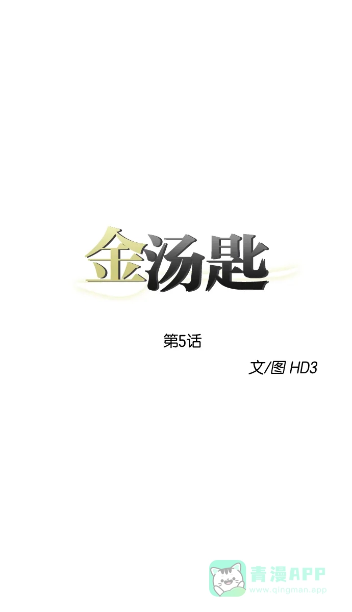 金汤匙 第5话 第23页