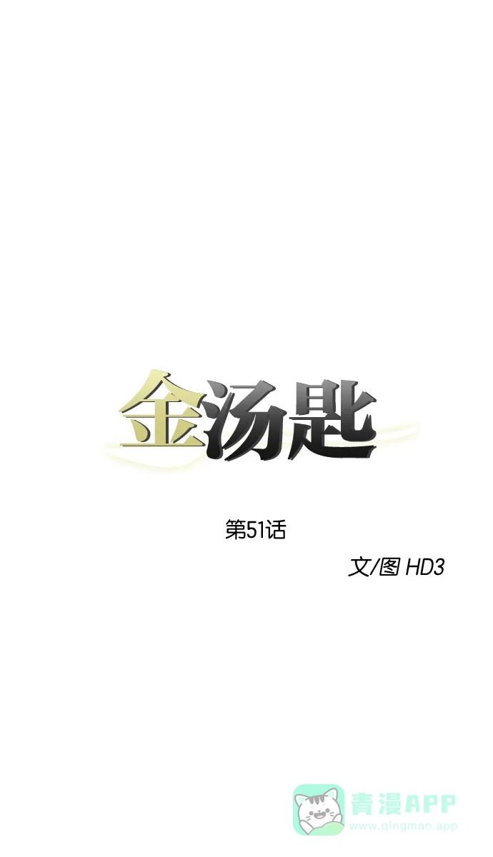 金汤匙 第51话 第25页
