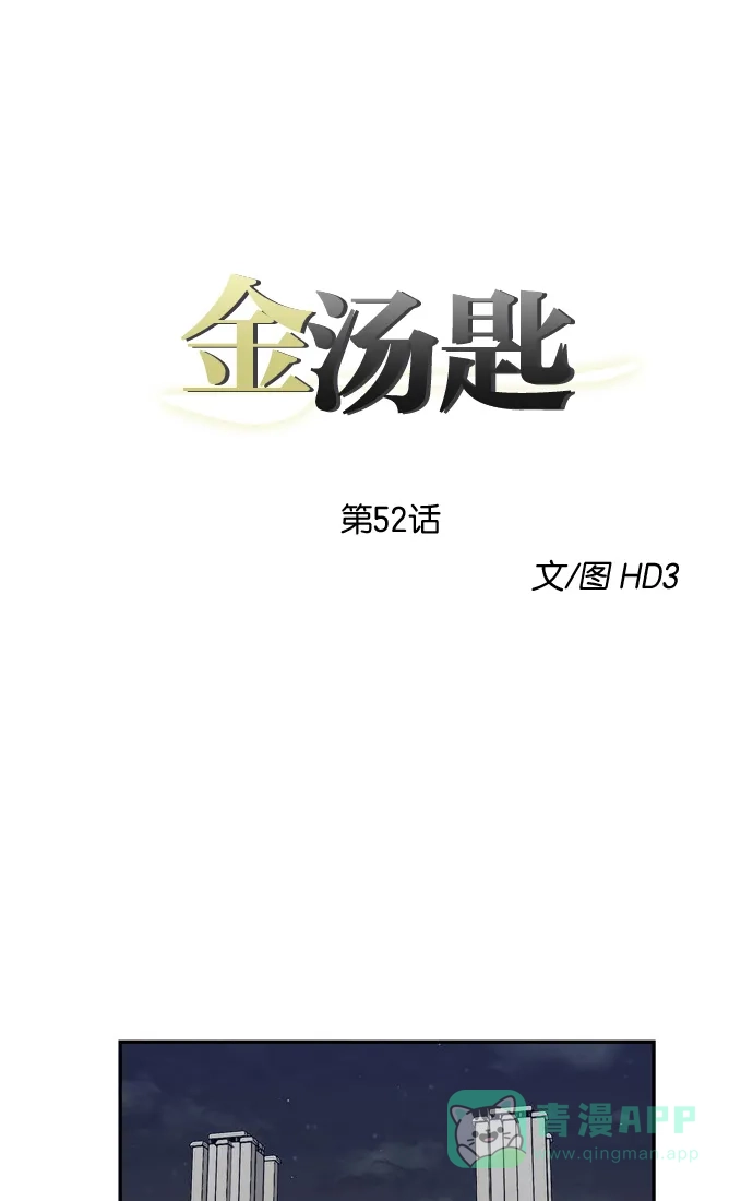 金汤匙 第52话 第3页
