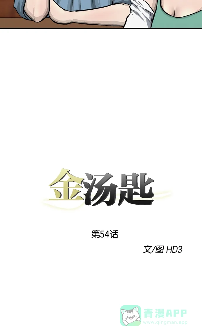 金汤匙 第54话 第3页
