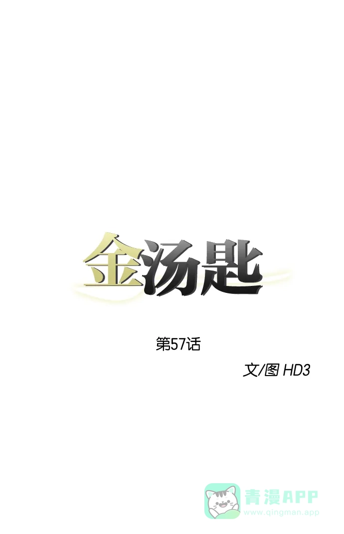 金汤匙 第57话 第4页