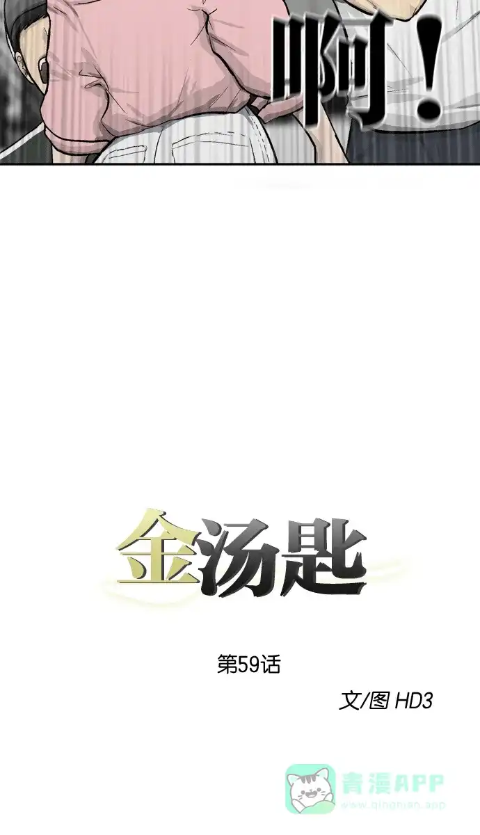 金汤匙 第59话 第3页