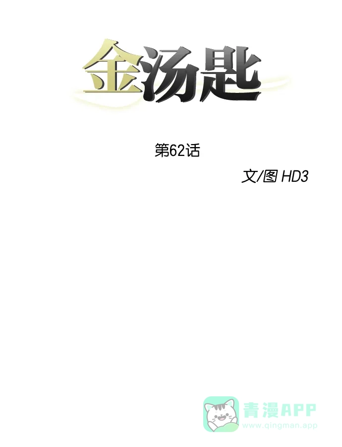 金汤匙 第62话 第14页