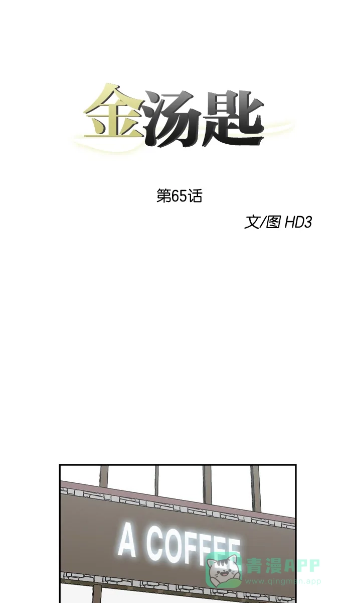 金汤匙 第65话 第3页