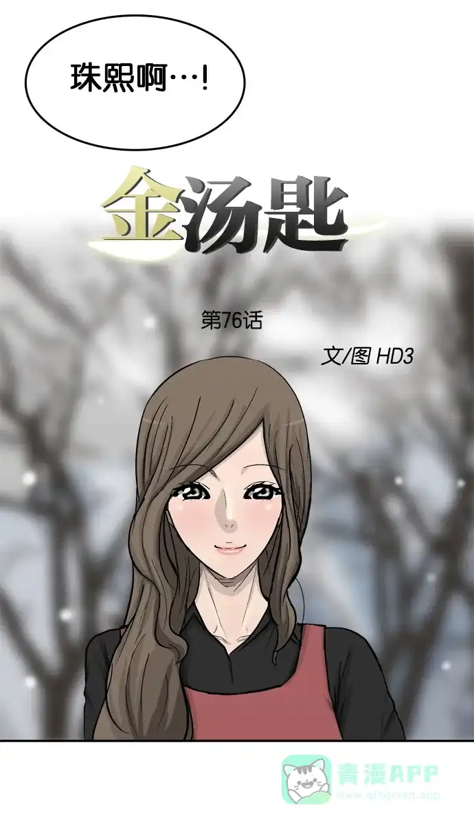 金汤匙 第76话 第19页