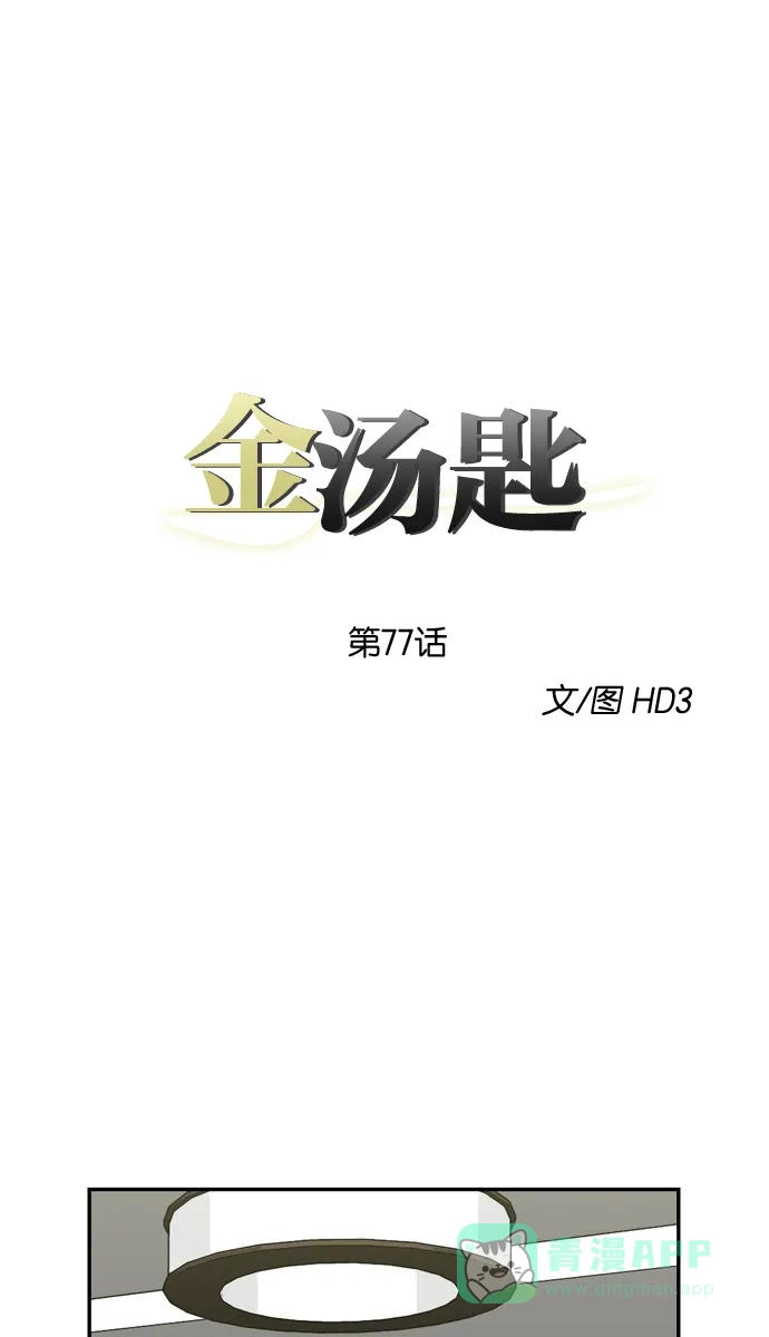 金汤匙 第77话 第5页