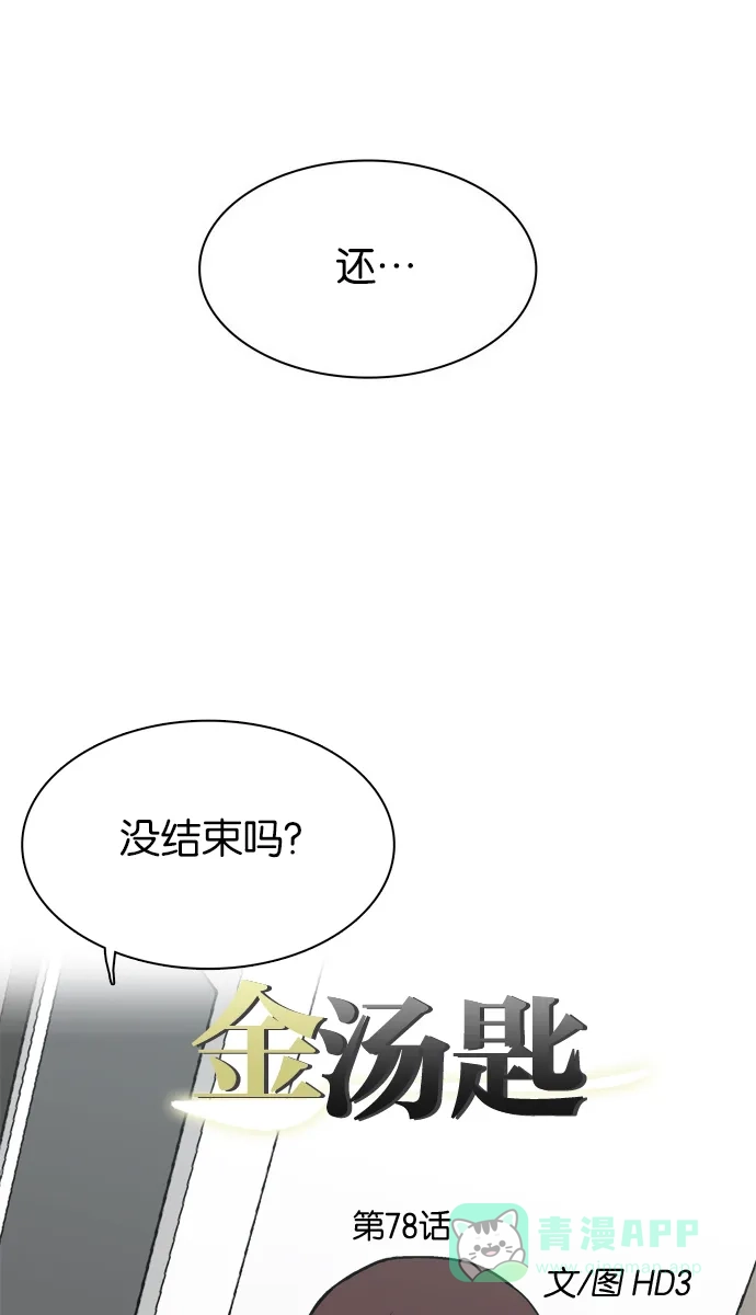 金汤匙 第78话 第18页