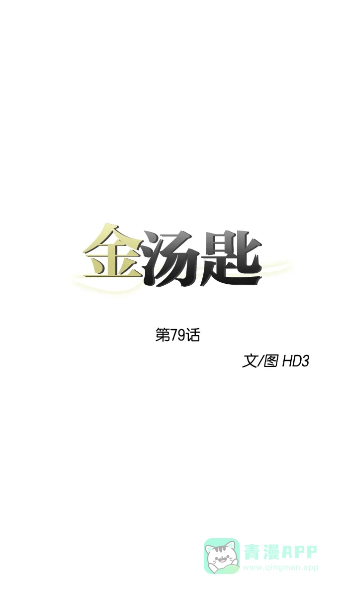 金汤匙 第79话 第23页