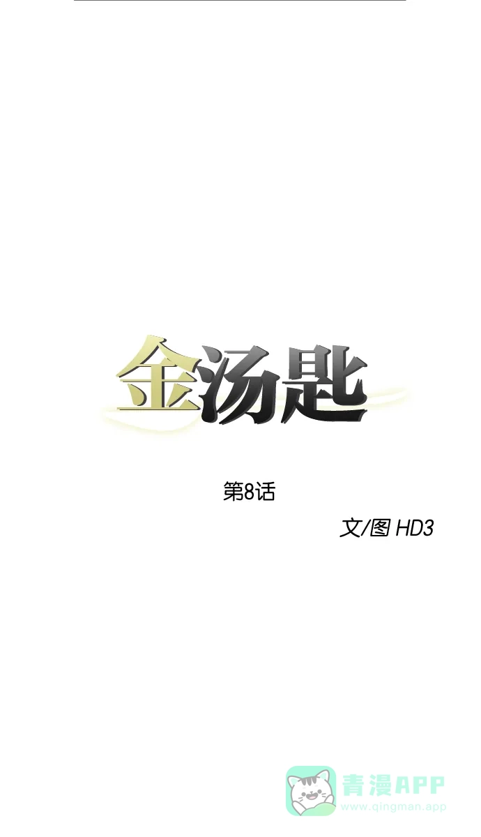 金汤匙 第8话 第7页