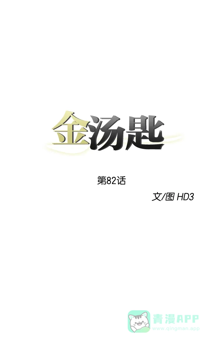 金汤匙 第82话 第9页