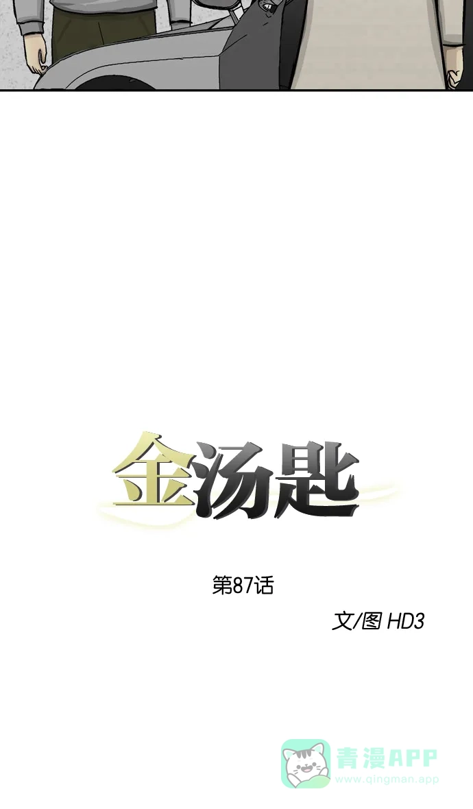 金汤匙 第87话 第3页