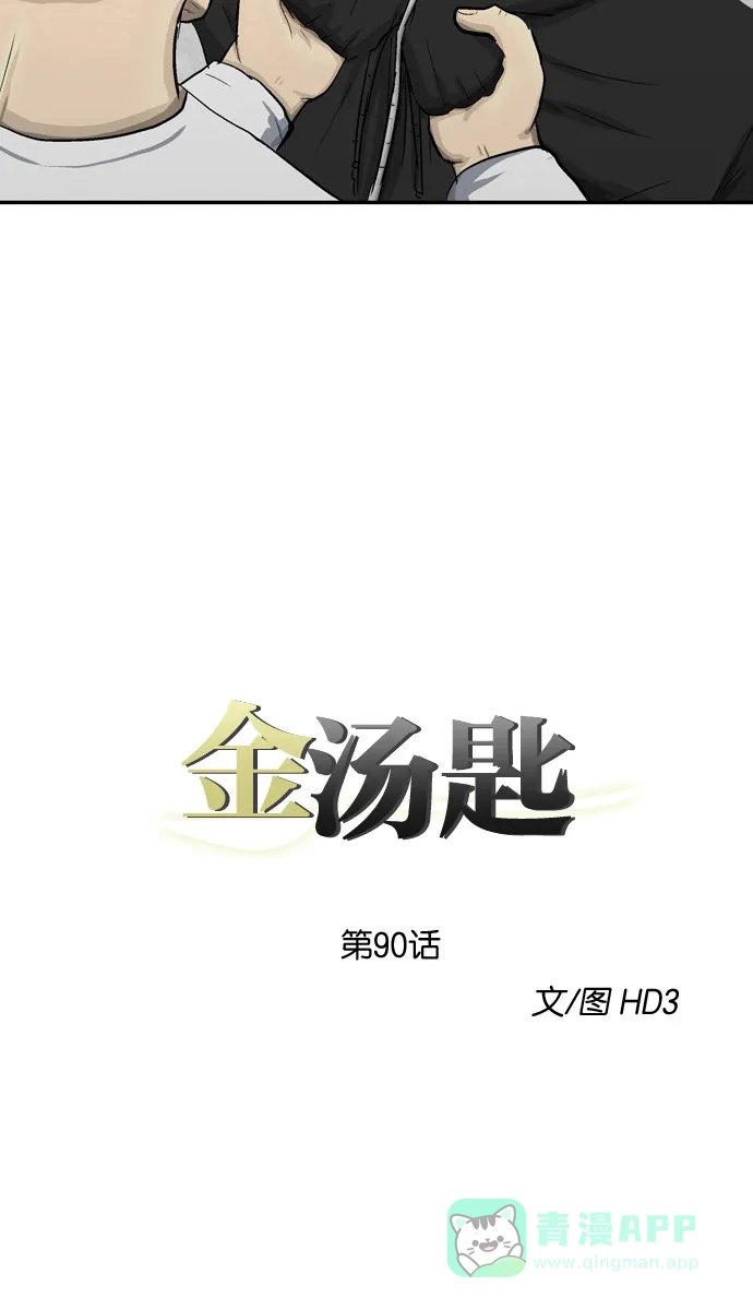 金汤匙 第90话 第9页