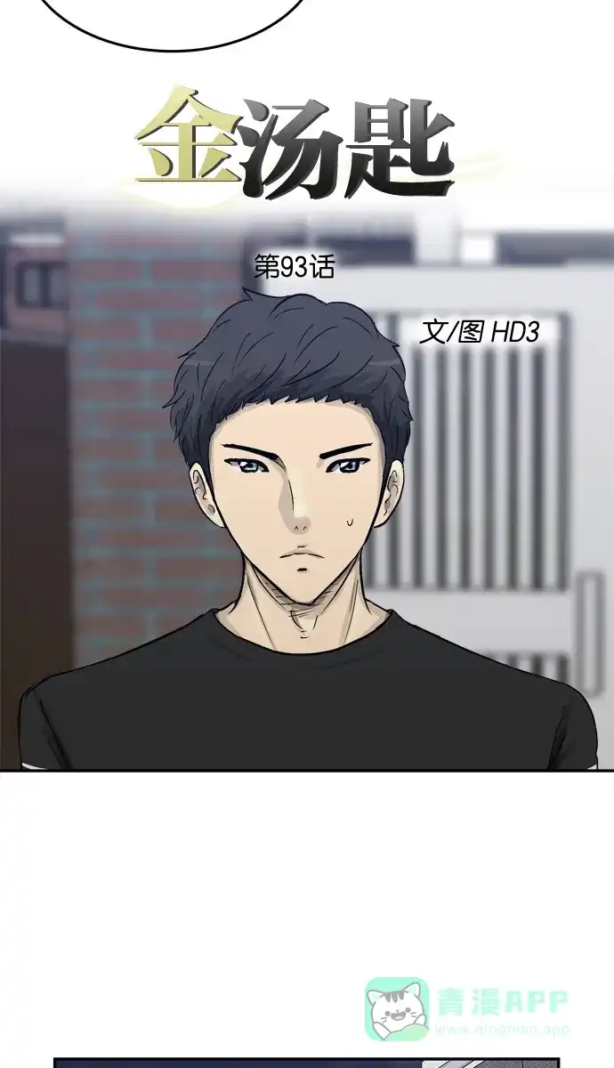 金汤匙 第93话 第15页