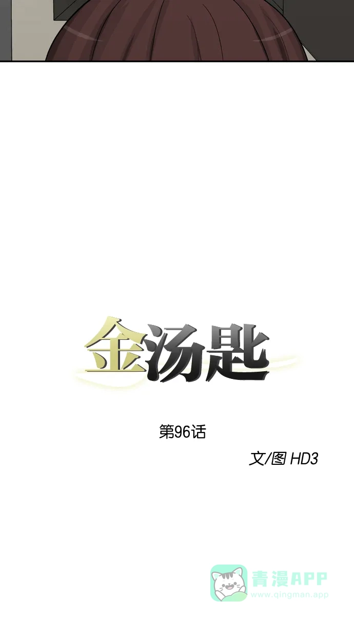 金汤匙 第96话 第8页