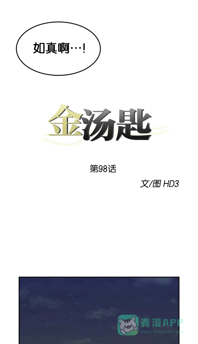 金汤匙 第98话 第3页