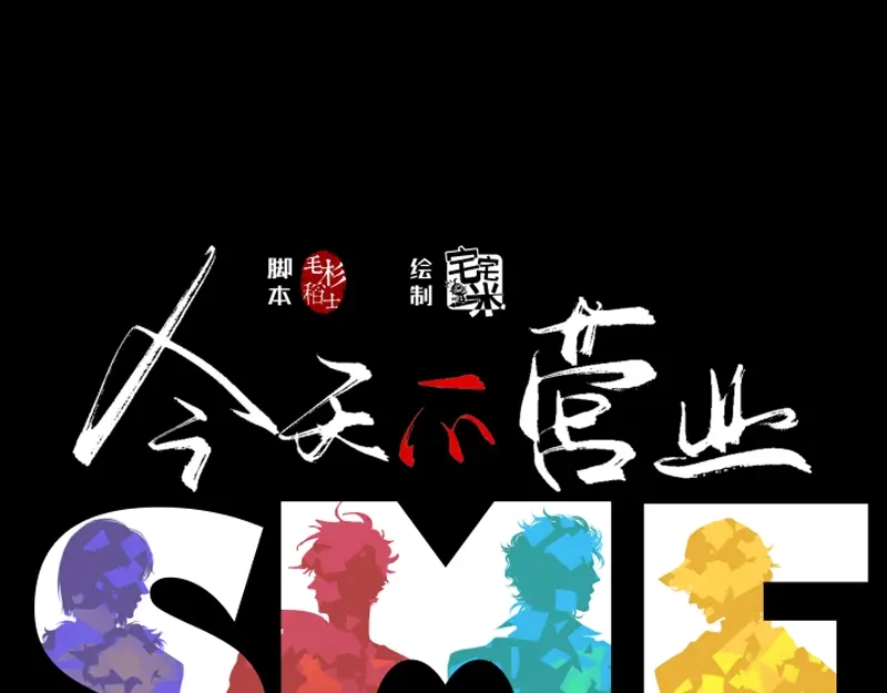 《今天不营业》19-20磕CP人最爱的正主 第1页