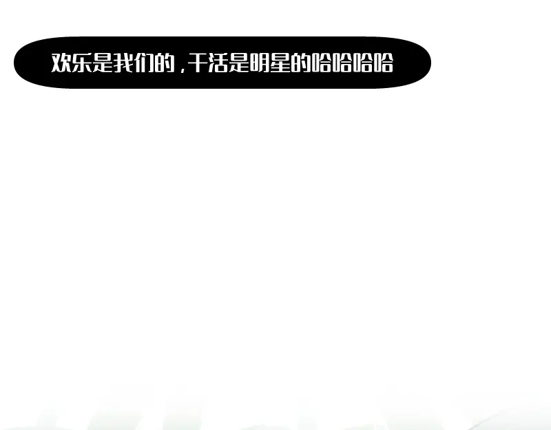 《今天不营业》40采集组大PK 第13页