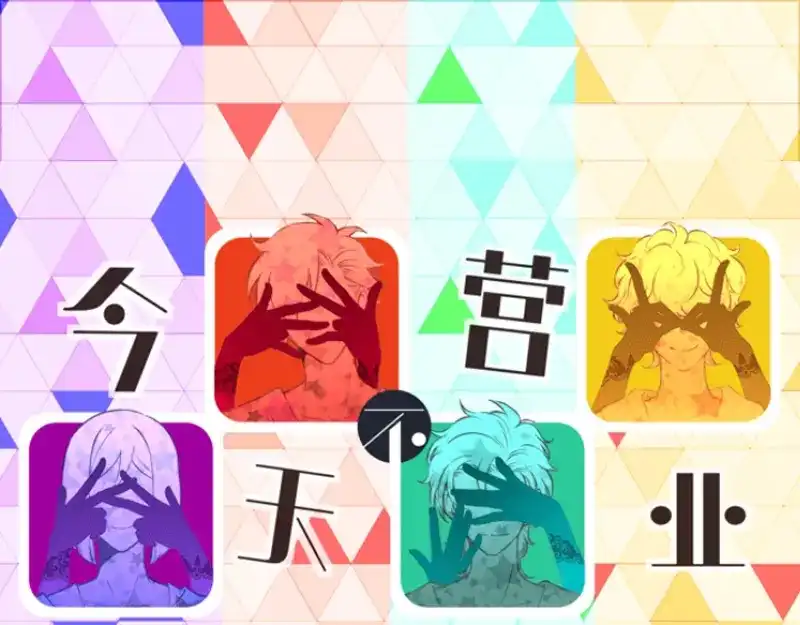 《今天不营业》43场面失控 第1页