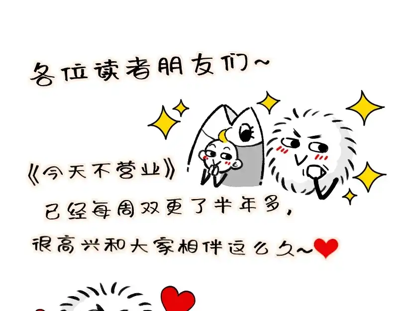 《今天不营业》第一季完结公告 第1页