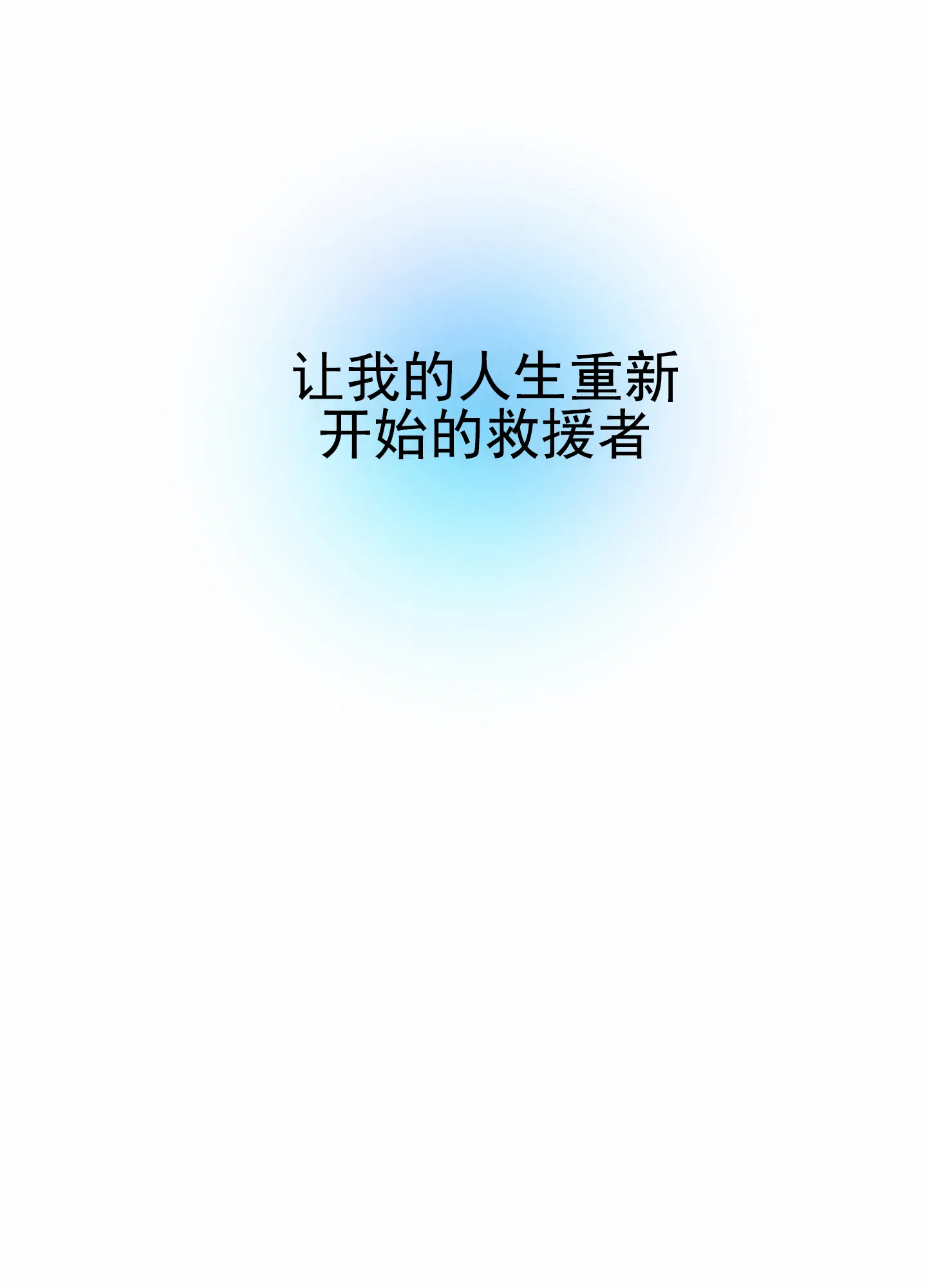 《今天的救援》第1话 第40页