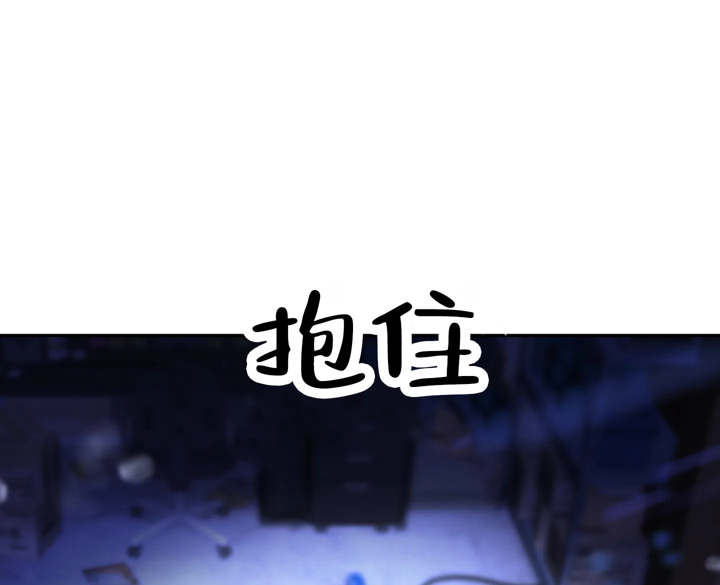 《今天的救援》第6话 第7页