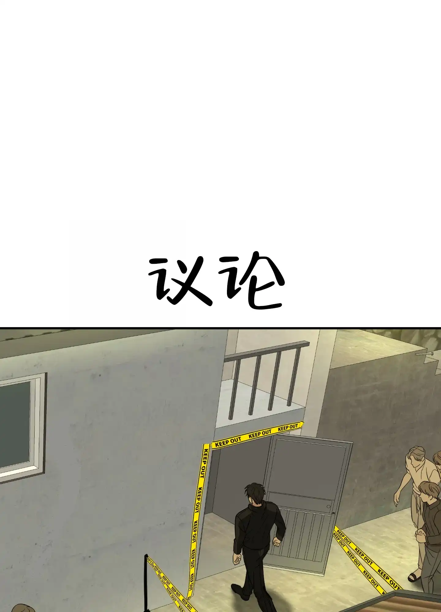 《今天的救援》第6话 第37页