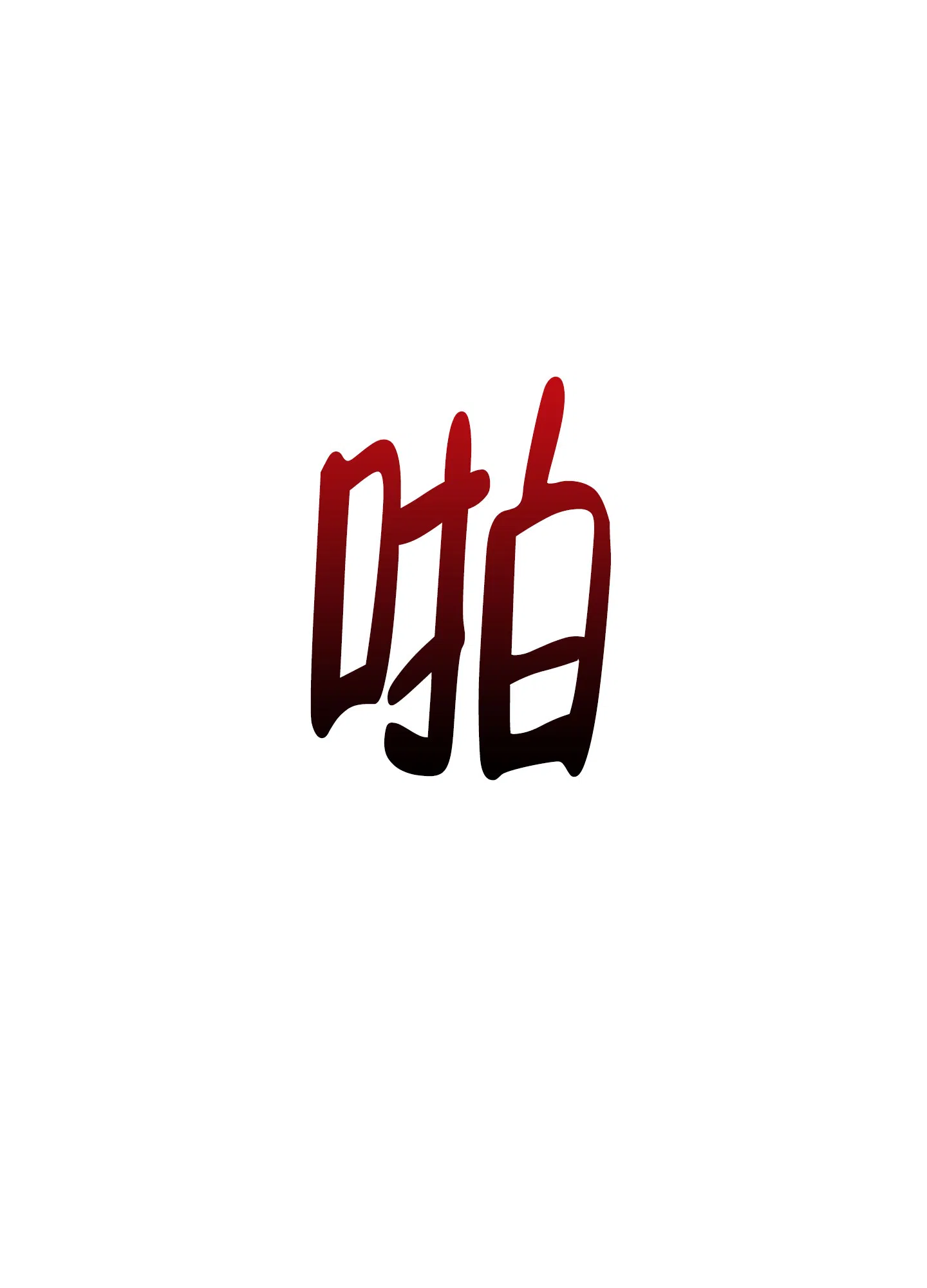 《今天的救援》第8话 第33页