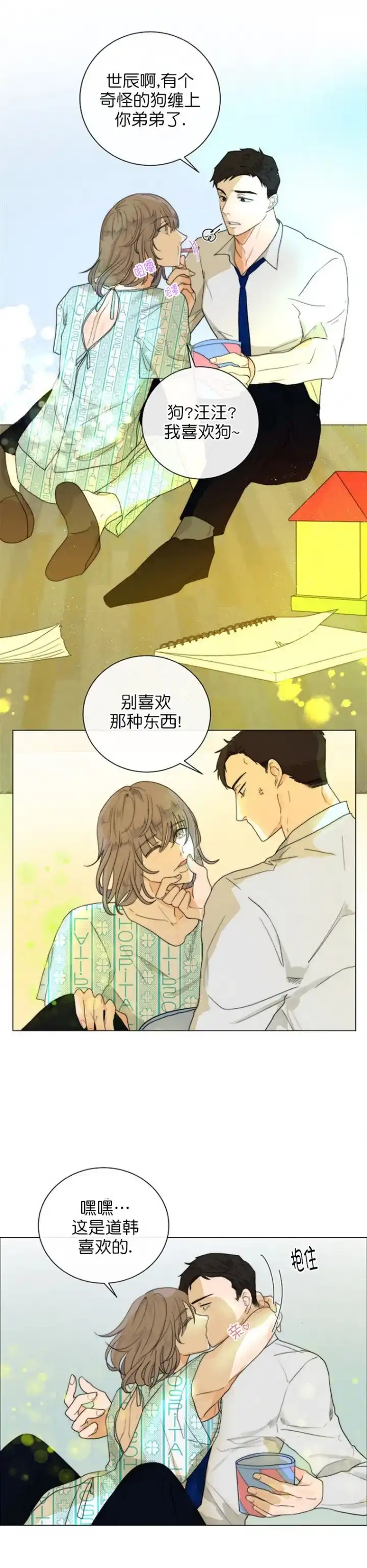 《今天开始我是你的狗》第20话 第5页