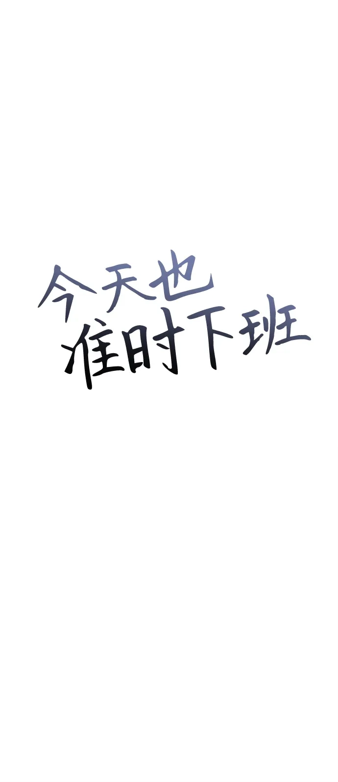 《今天也准时下班》[第1话] 李民秀 第67页