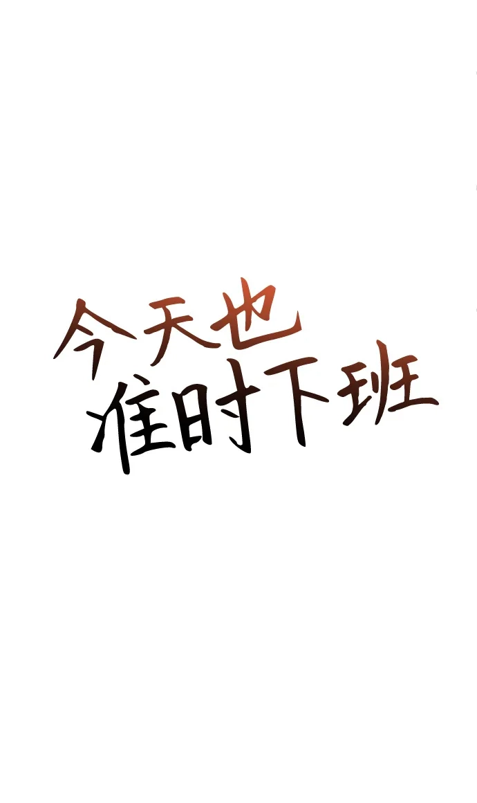 《今天也准时下班》[第10话] 我们拼命留下来吧 第20页