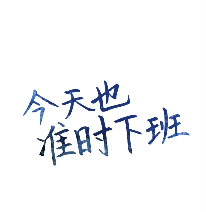 《今天也准时下班》[第11话] 组长的过去 第2页