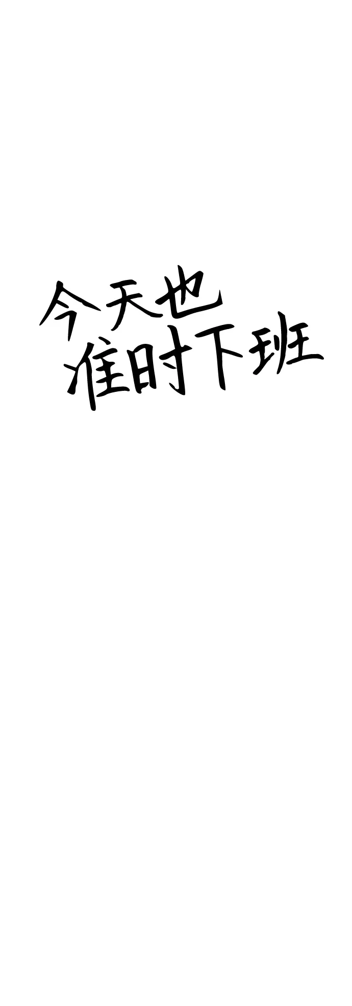 《今天也准时下班》[第12话] 喂，你想要什么？ 第5页