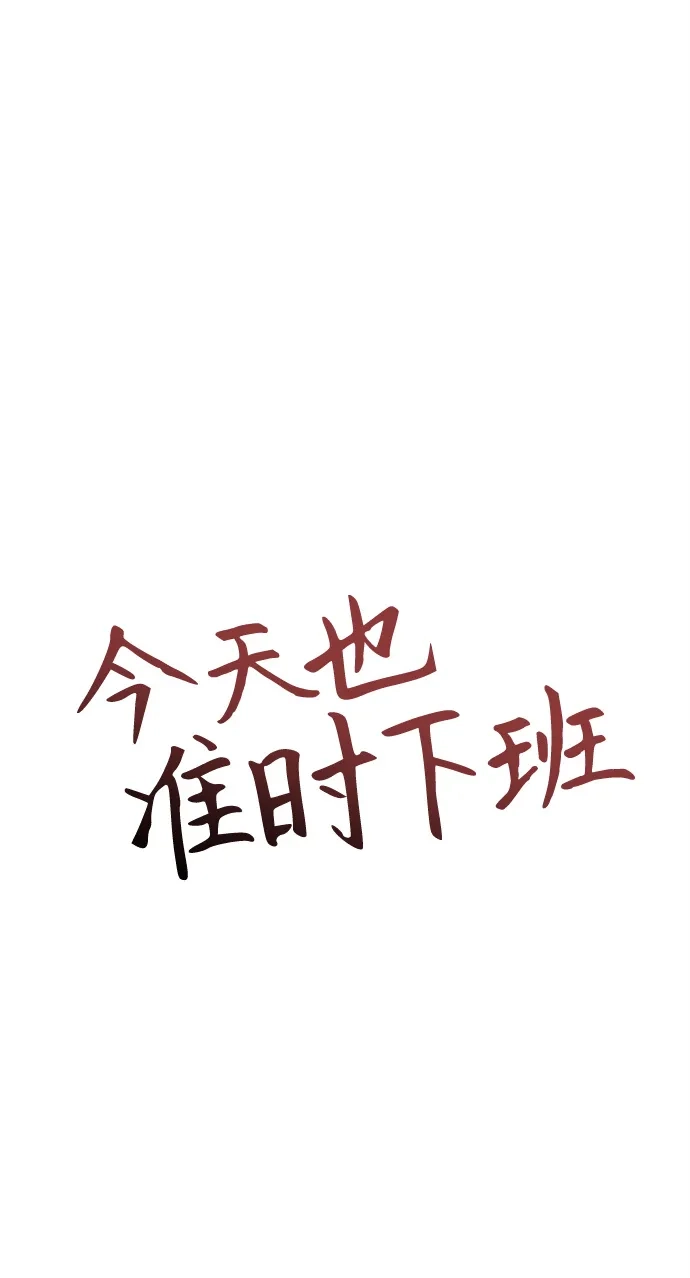 《今天也准时下班》[第13话] 李民秀行动了 第5页