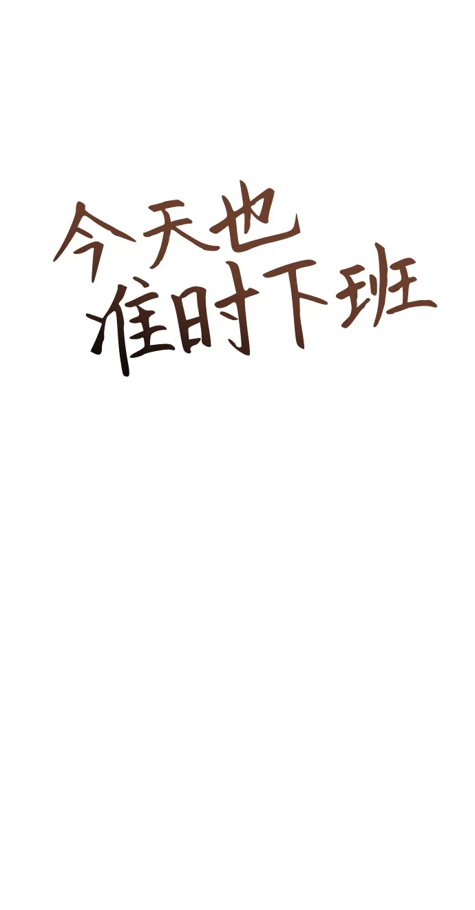 《今天也准时下班》[第14话] 业务协助 第82页