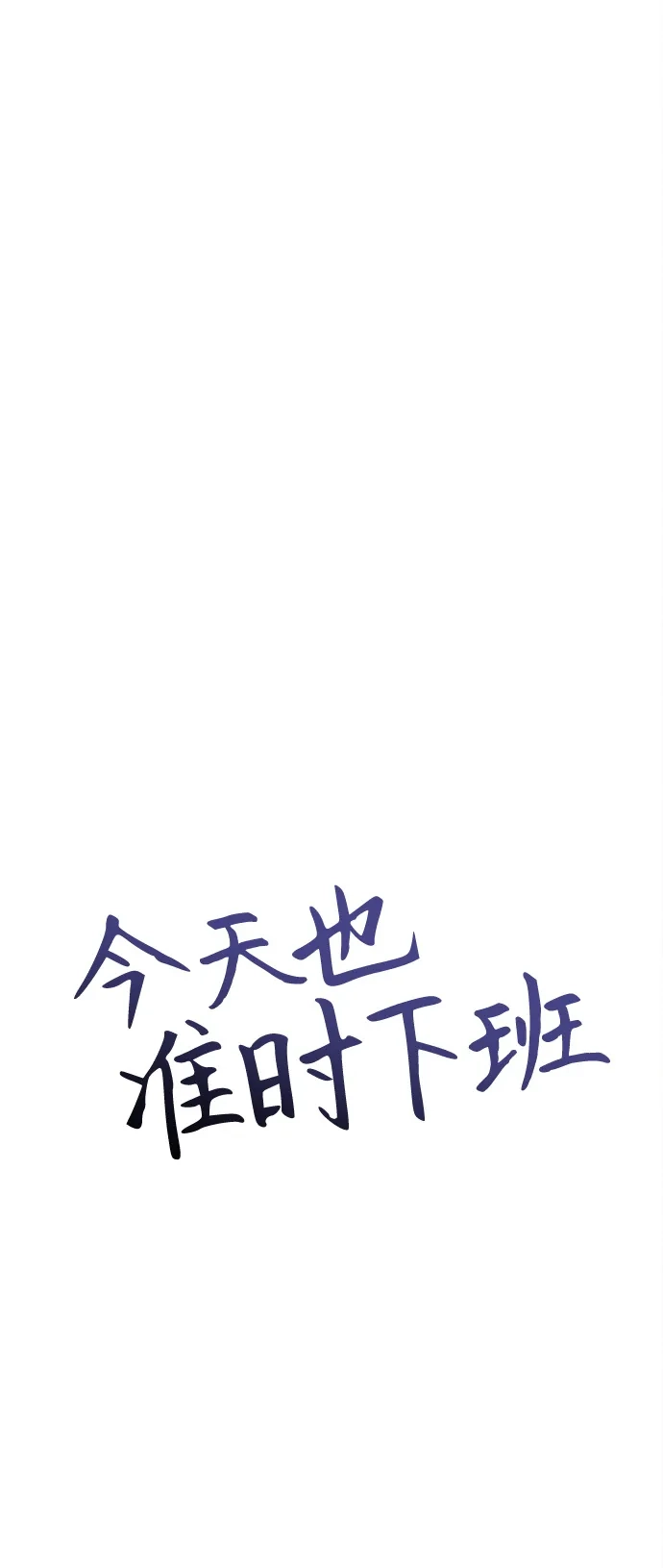 《今天也准时下班》[第15话] 姜俊赫 第4页
