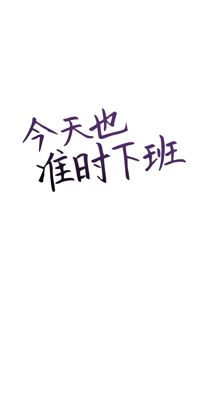 《今天也准时下班》[第17话] 隐藏王牌 第30页