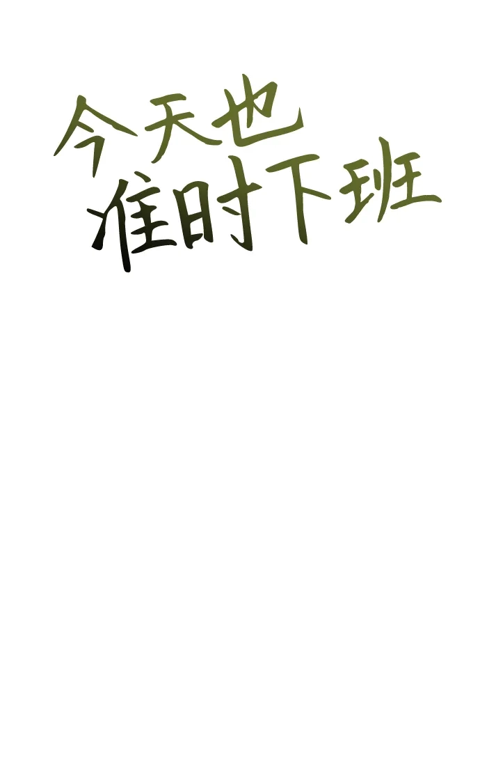 《今天也准时下班》[第18话] 头顶上也有表情 第78页