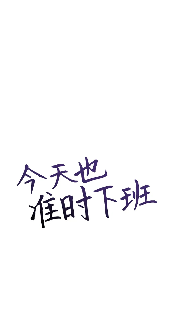 《今天也准时下班》[第19话] 打架得会打架的人来 第25页