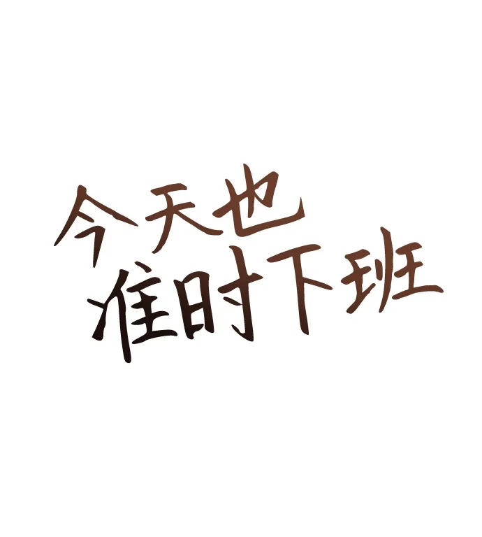 《今天也准时下班》[第2话] 组长的方针 第10页