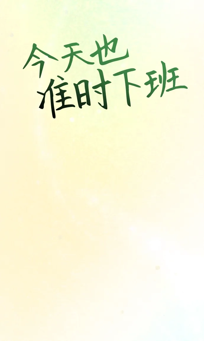 今天也准时下班 [第24话] 准备抓虫子（3） 第32页