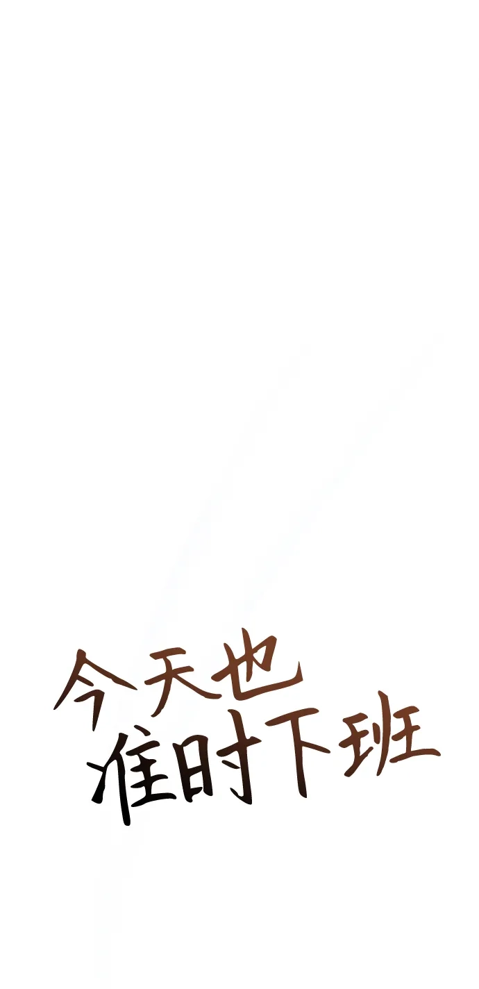 今天也准时下班 [第25话] 在大公司待得久了学到的东西 第19页