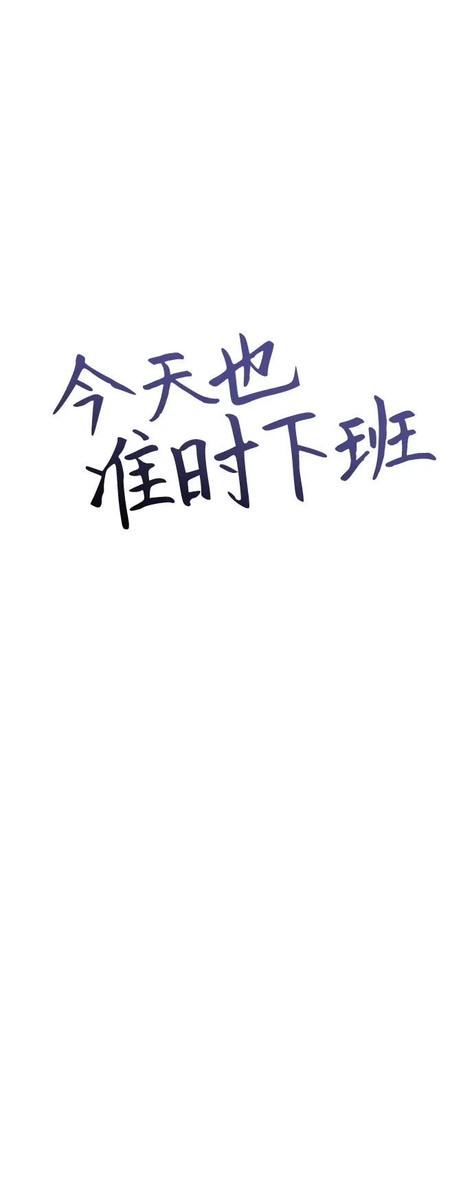 今天也准时下班 [第27话] 量刑最高的罪行 第54页