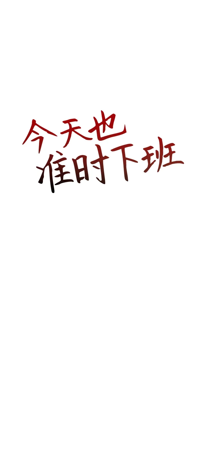 今天也准时下班 [第28话] 我不是说了嘛，我会整治你 第53页