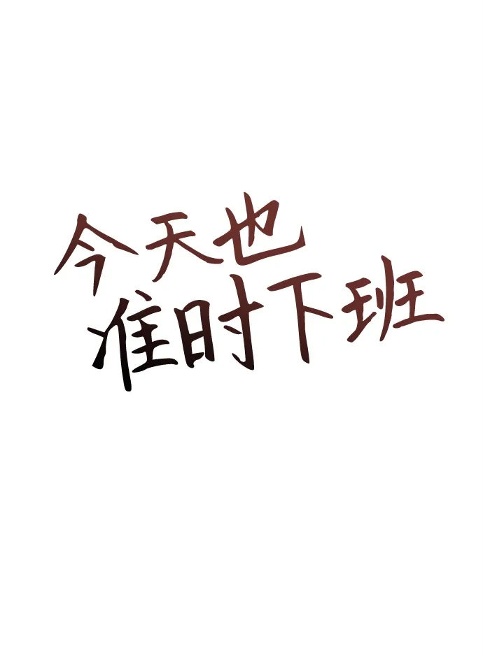 《今天也准时下班》[第3话] 组长的职场生活 第14页