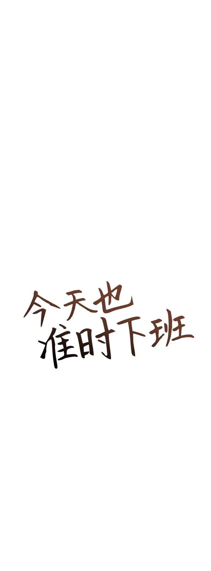 今天也准时下班 [第30话] 姜俊赫碰上李民秀 第23页