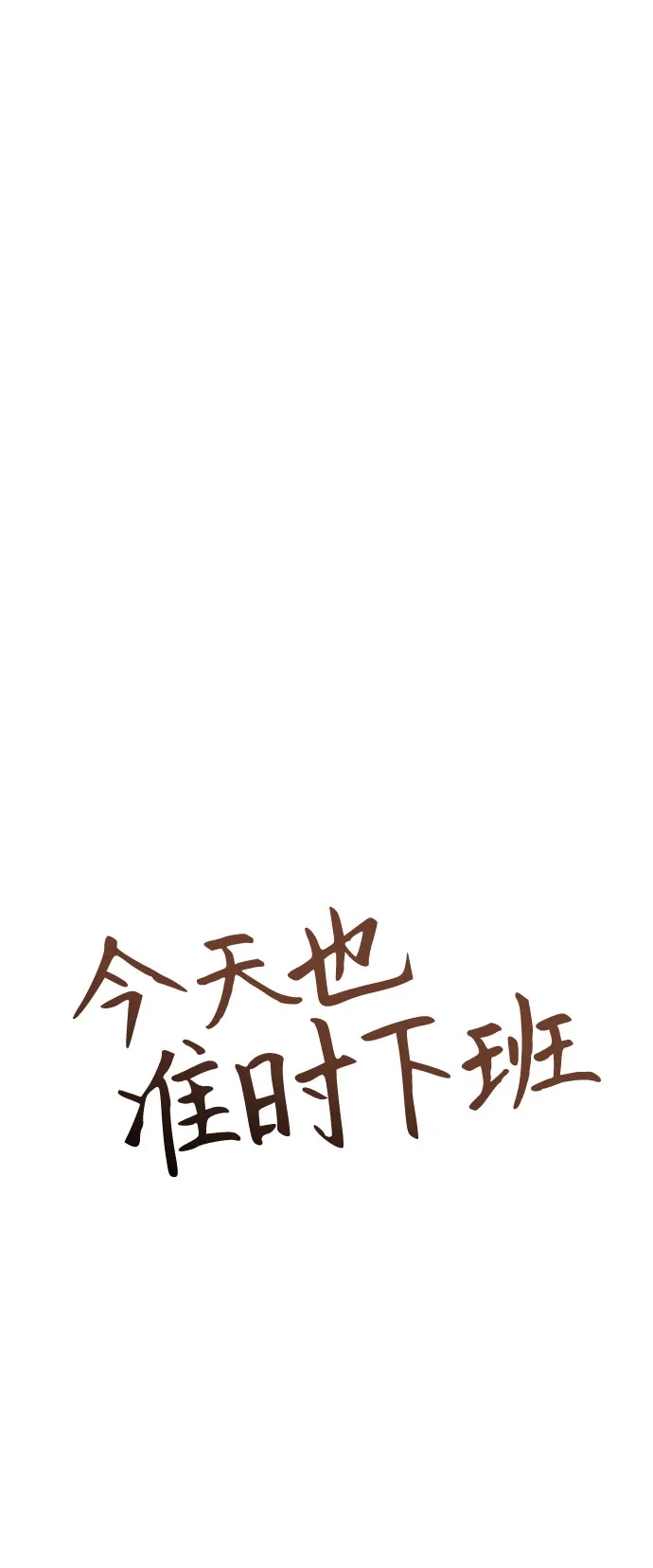 今天也准时下班 [第32话] 和组长一起去地下城 第18页