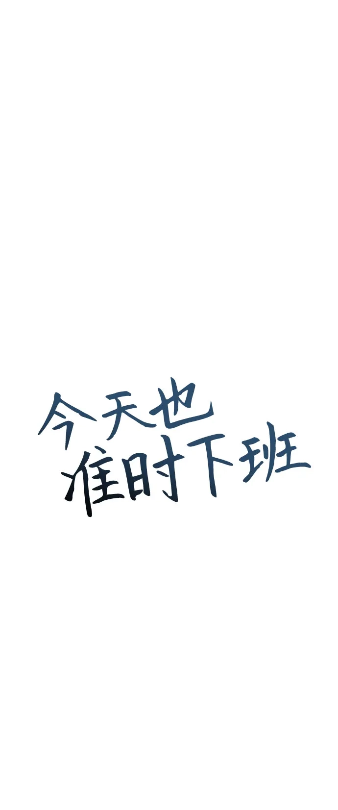 今天也准时下班 [第33话] 和组长一起就不害怕 第20页