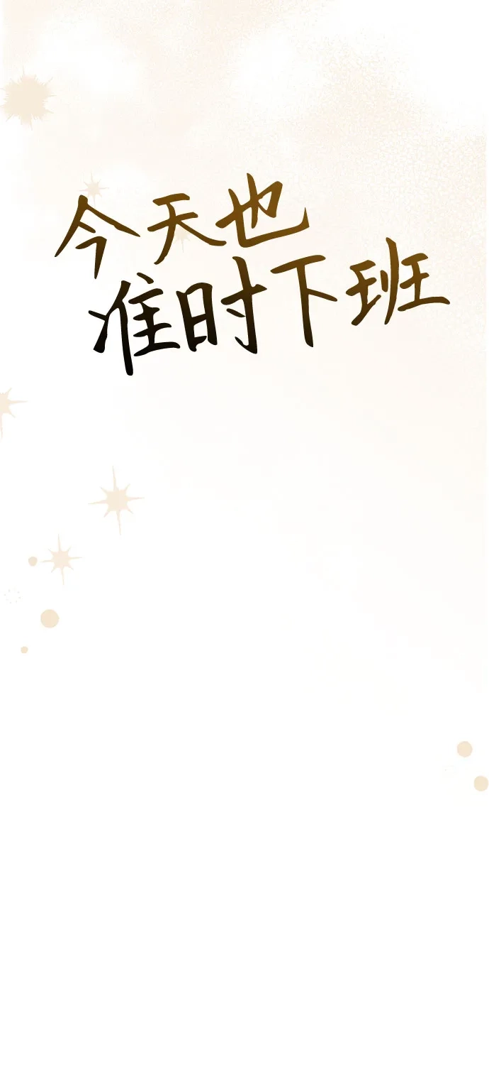 今天也准时下班 [第34话] 马上带到我办公室来 第46页