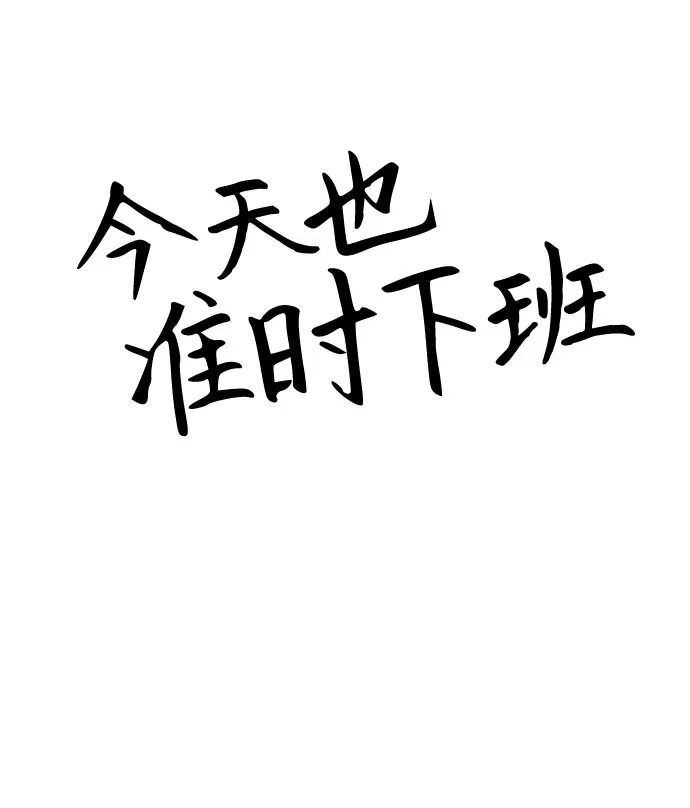 今天也准时下班 [第35话] 事故 第18页